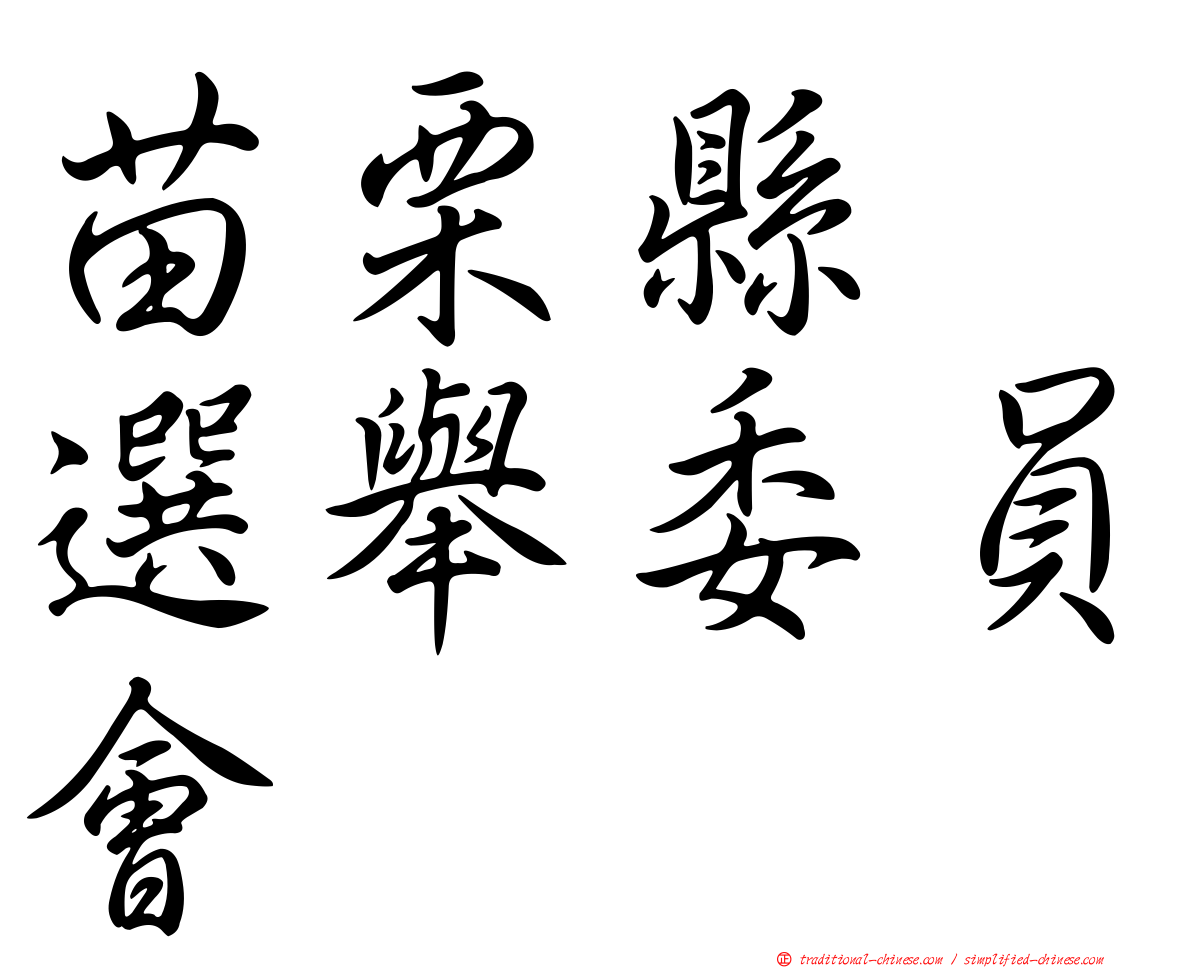 苗栗縣　選舉委員會